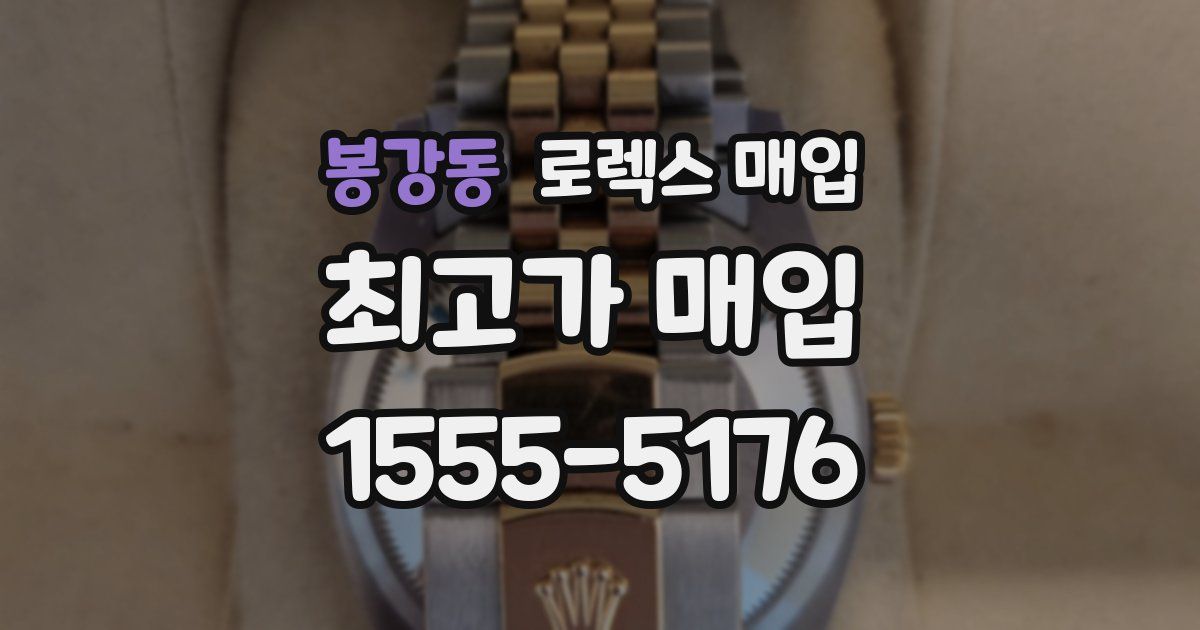 봉강동 로렉스 매입