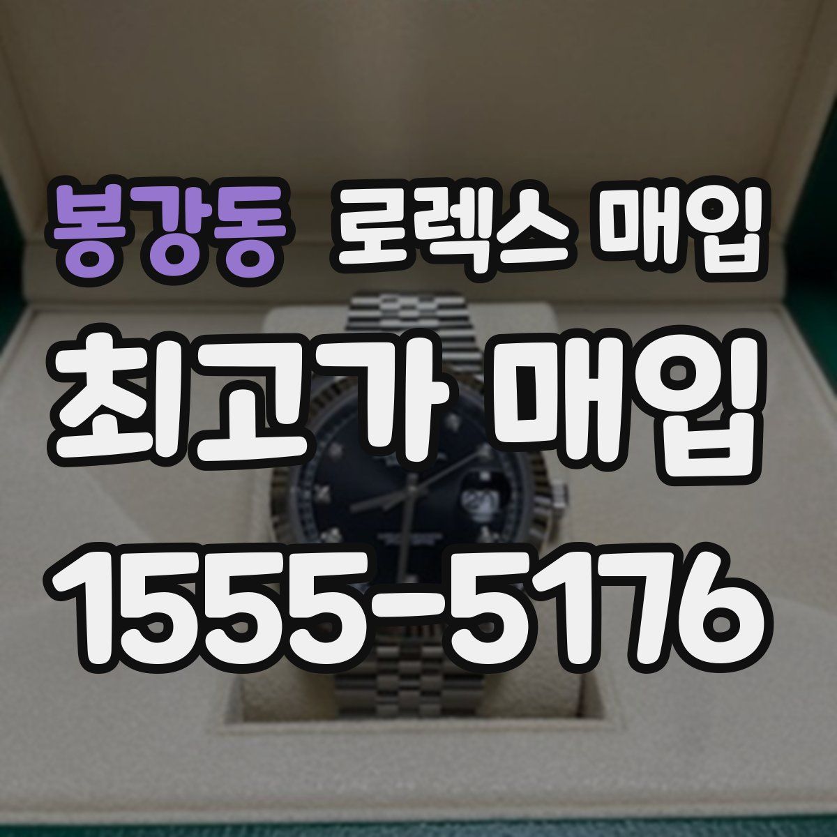 봉강동 로렉스 매입