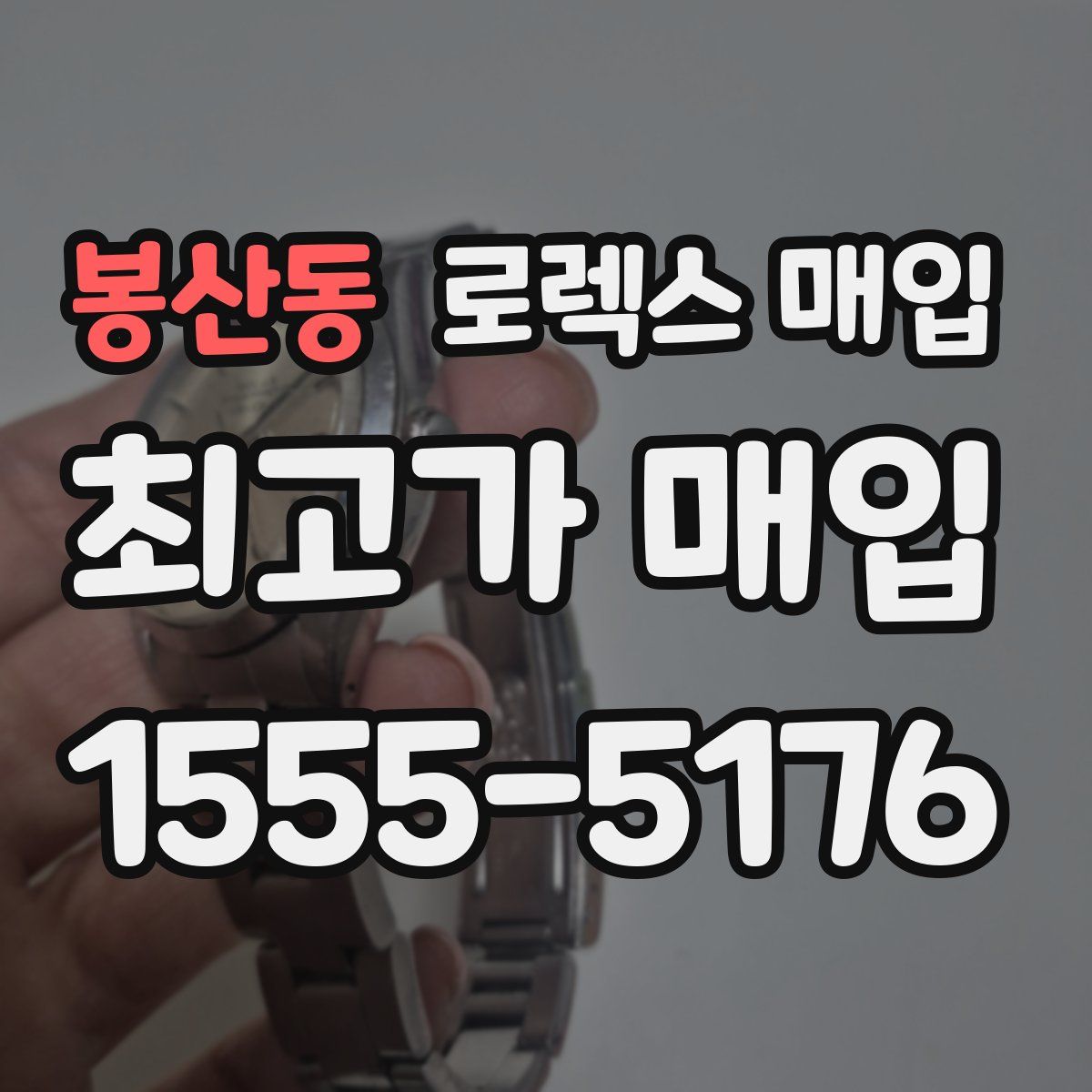 봉산동 로렉스 매입