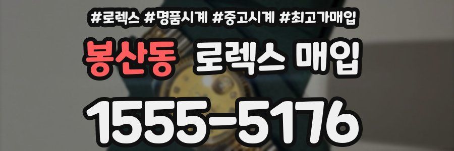봉산동 로렉스 매입
