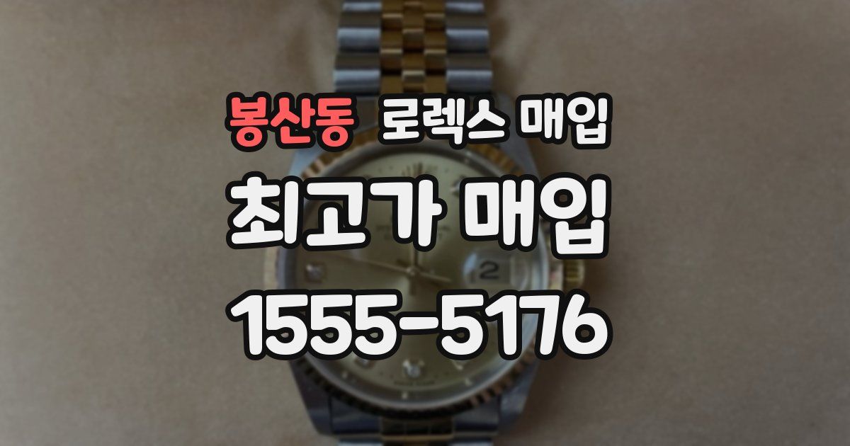 봉산동 로렉스 매입