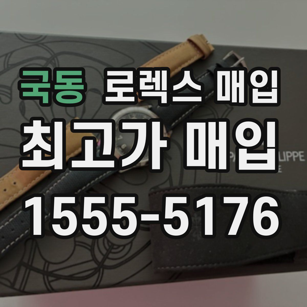 국동 로렉스 매입