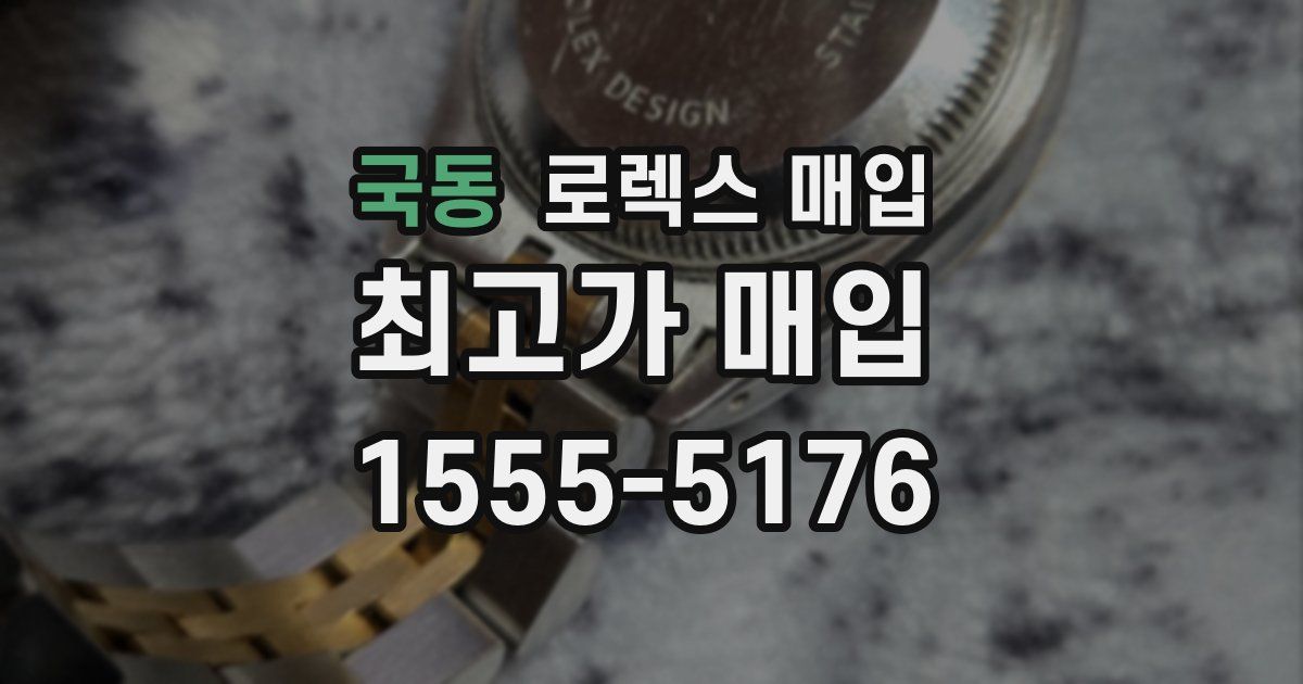 국동 로렉스 매입