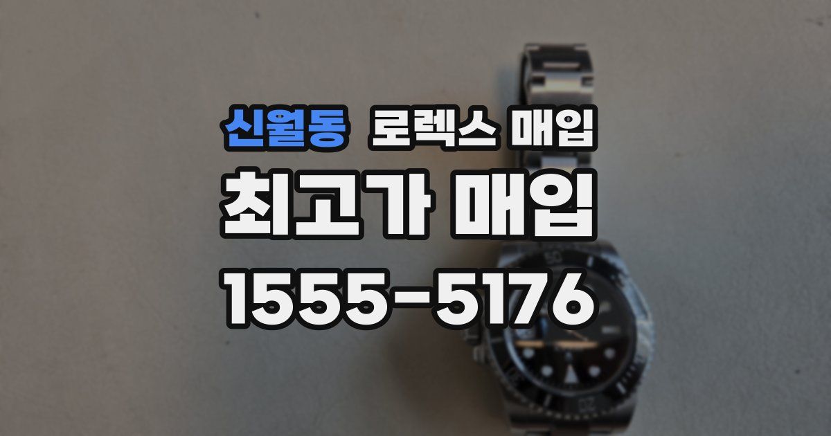 신월동 로렉스 매입