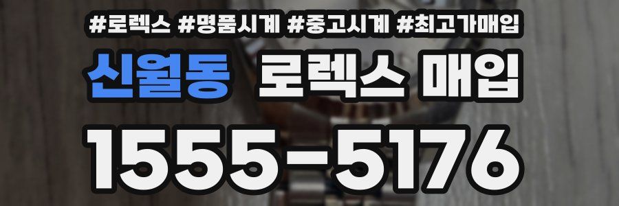 신월동 로렉스 매입