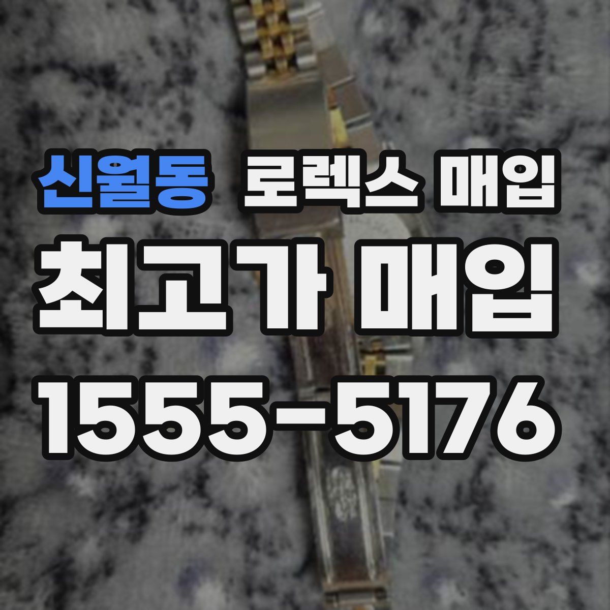 신월동 로렉스 매입