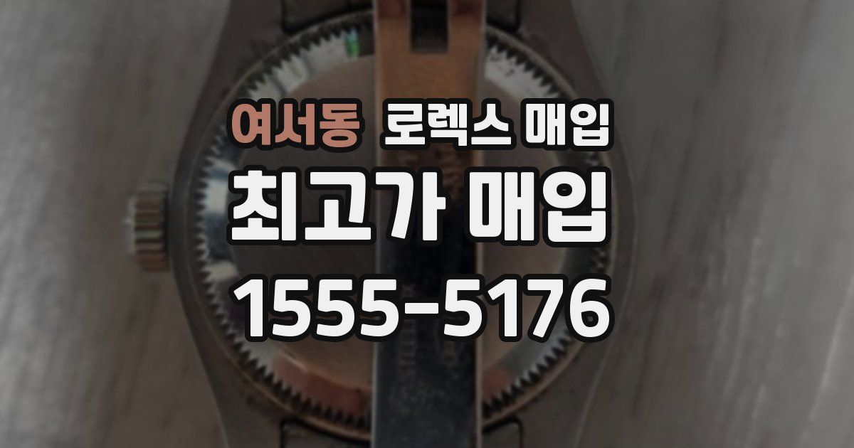 여서동 로렉스 매입