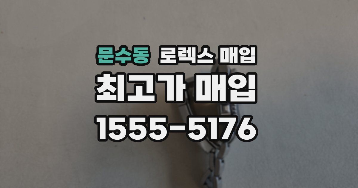문수동 로렉스 매입