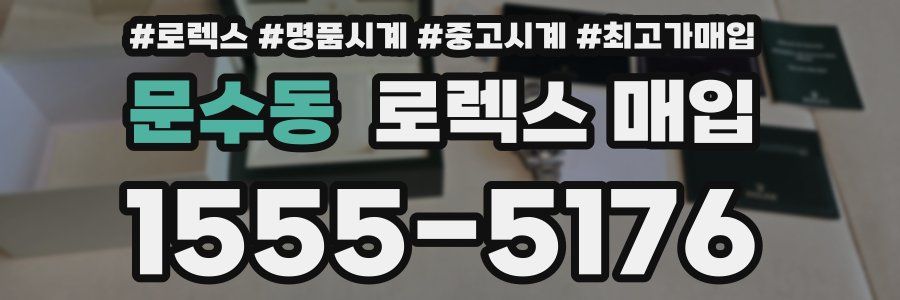 문수동 로렉스 매입