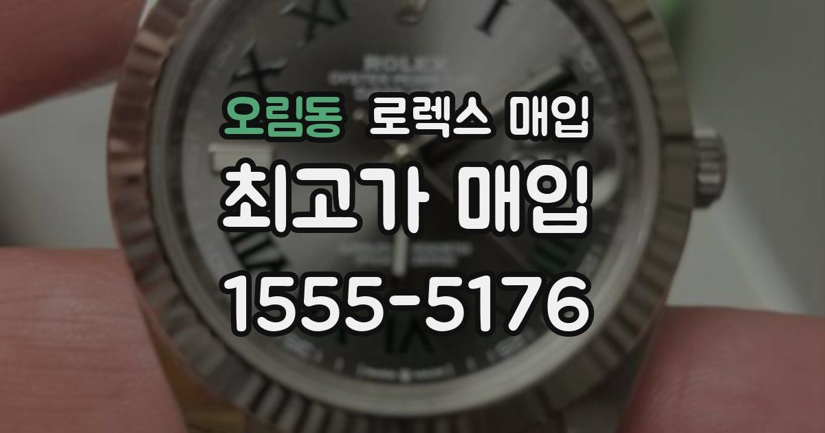 오림동 로렉스 매입