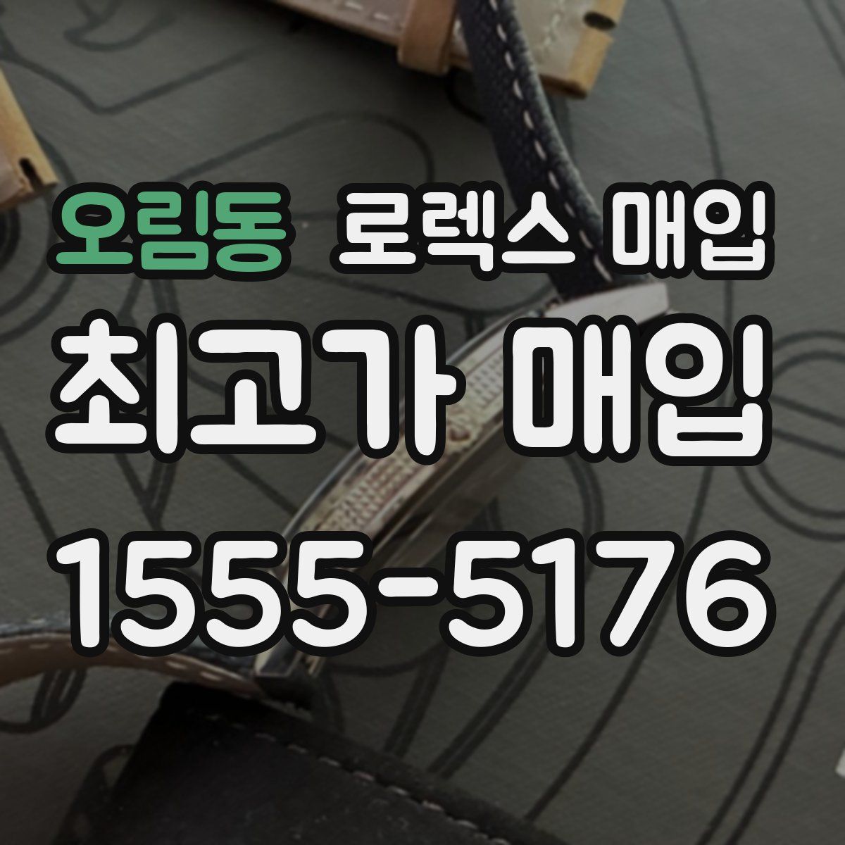 오림동 로렉스 매입