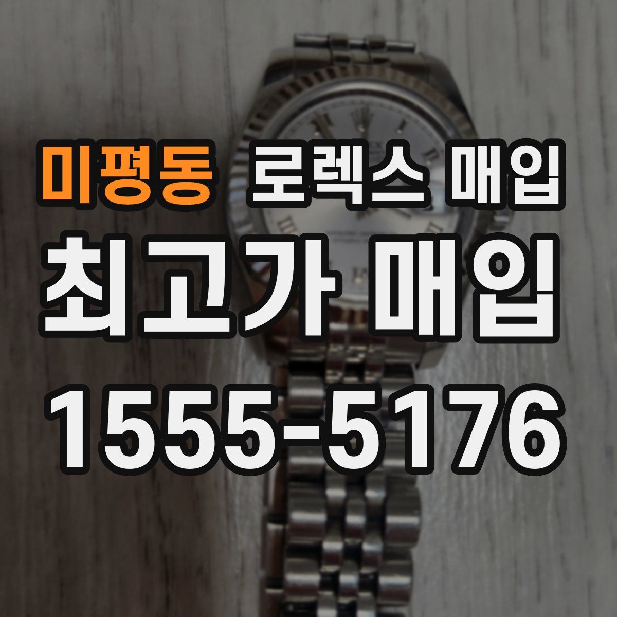 미평동 로렉스 매입