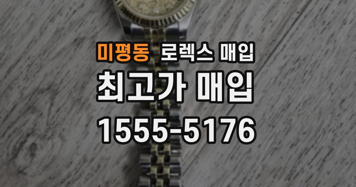 미평동 로렉스 매입