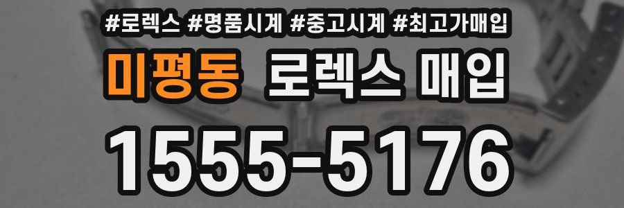 미평동 로렉스 매입