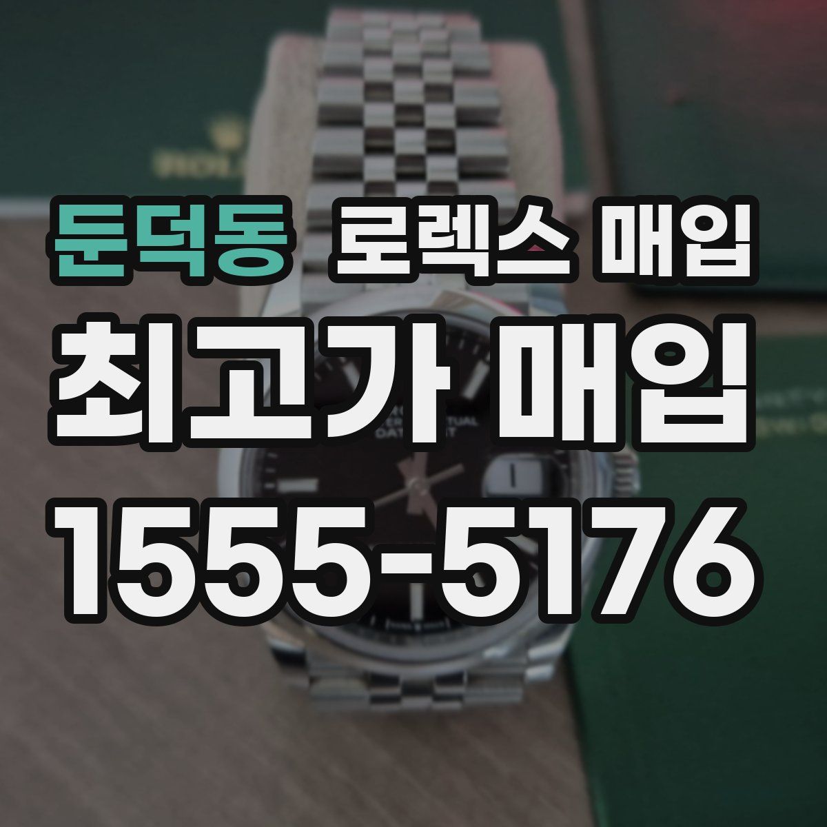 둔덕동 로렉스 매입