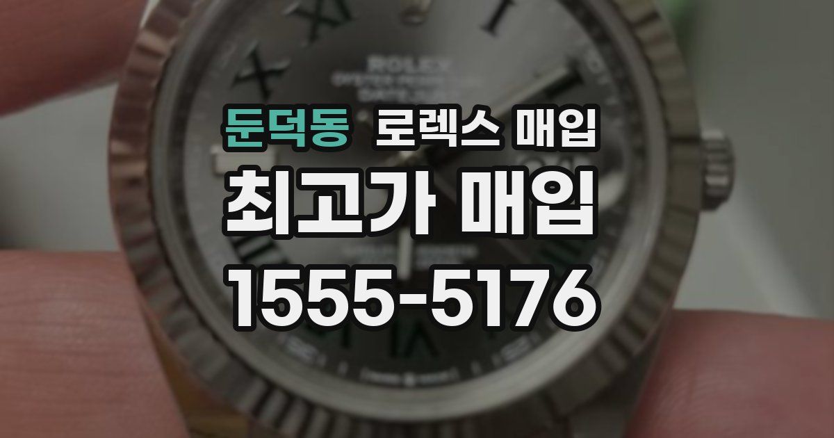 둔덕동 로렉스 매입