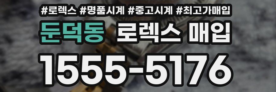 둔덕동 로렉스 매입