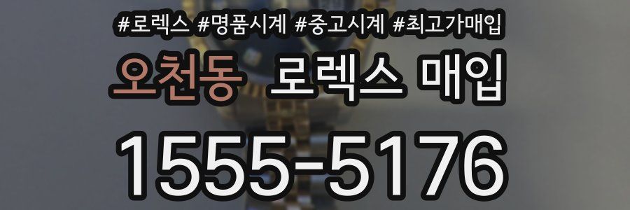오천동 로렉스 매입