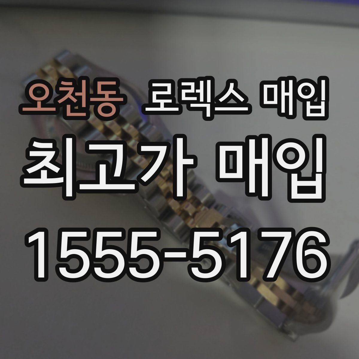 오천동 로렉스 매입