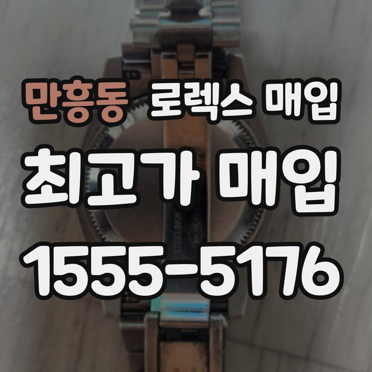 만흥동 로렉스 매입