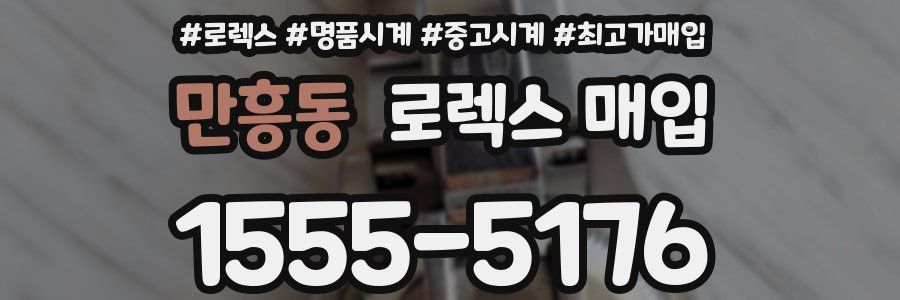 만흥동 로렉스 매입