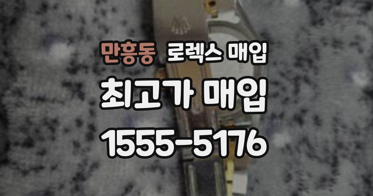 만흥동 로렉스 매입