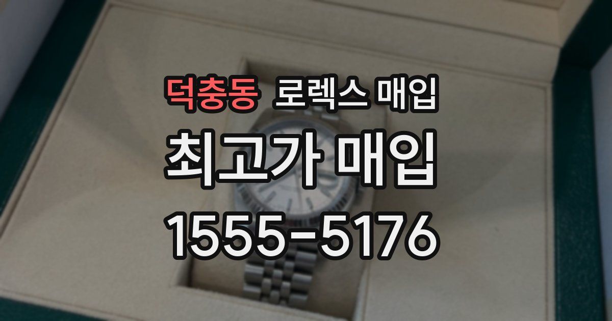 덕충동 로렉스 매입