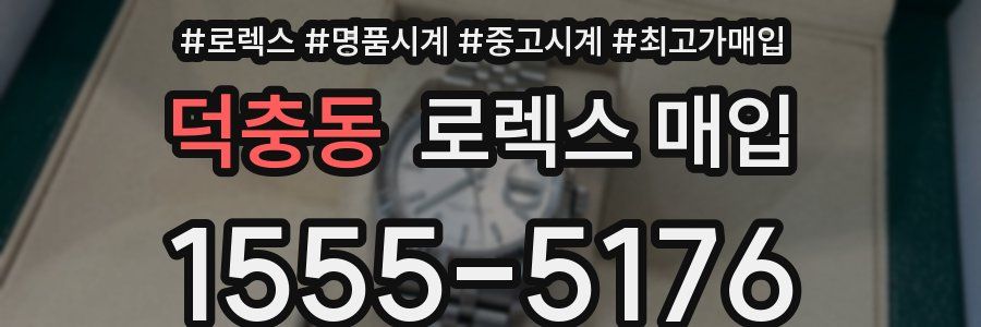 덕충동 로렉스 매입