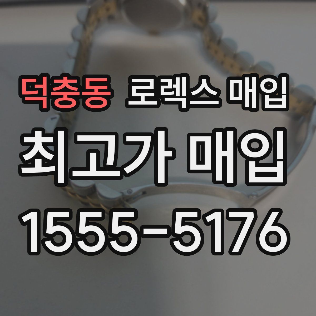 덕충동 로렉스 매입