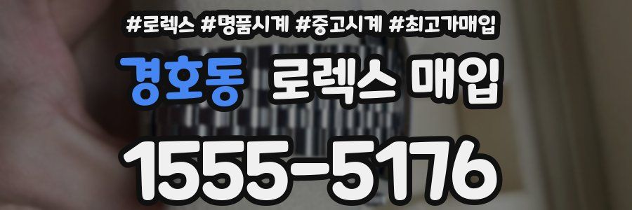 경호동 로렉스 매입