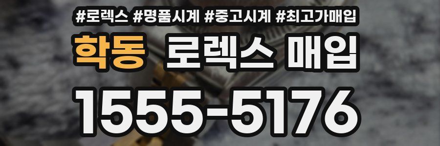 학동 로렉스 매입