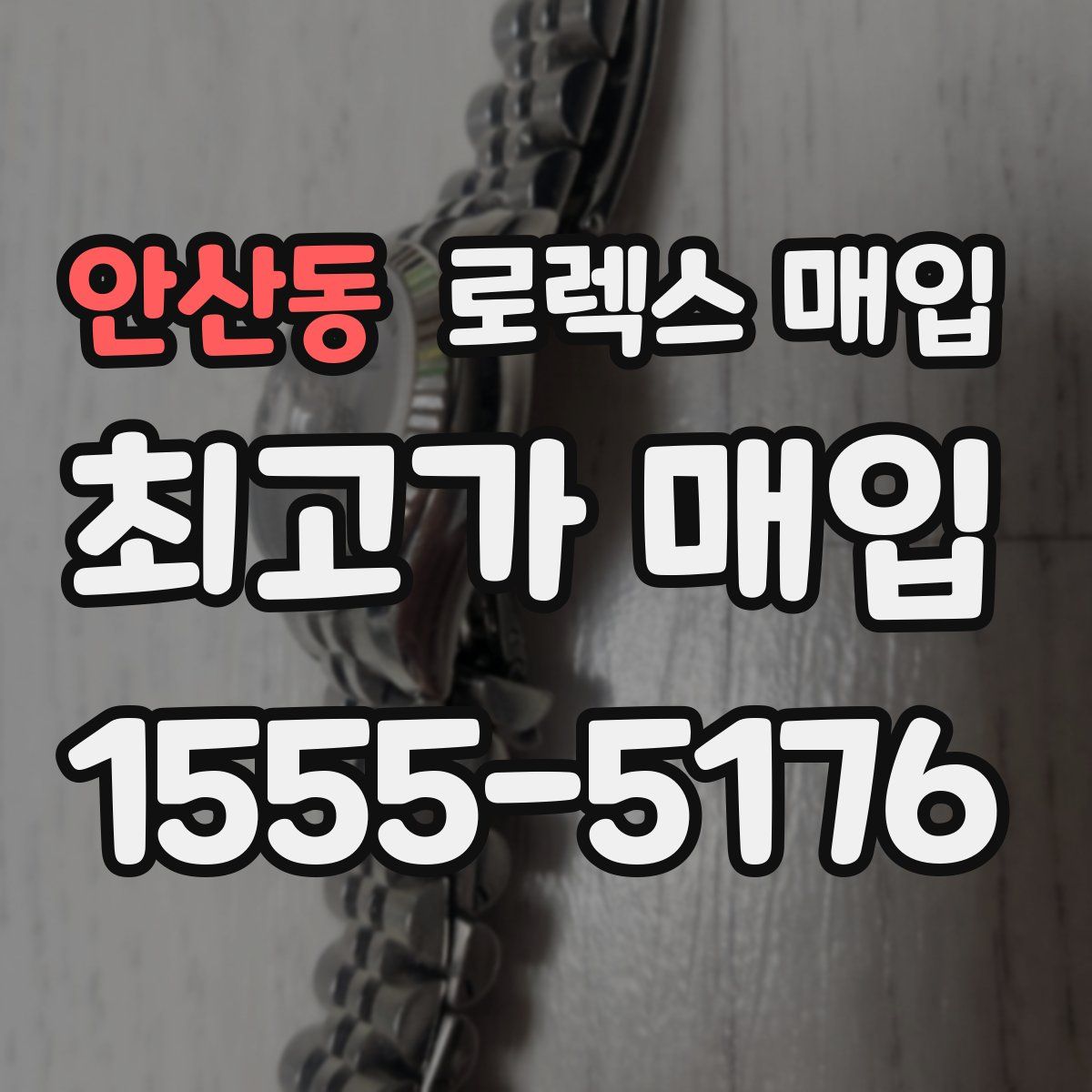 안산동 로렉스 매입