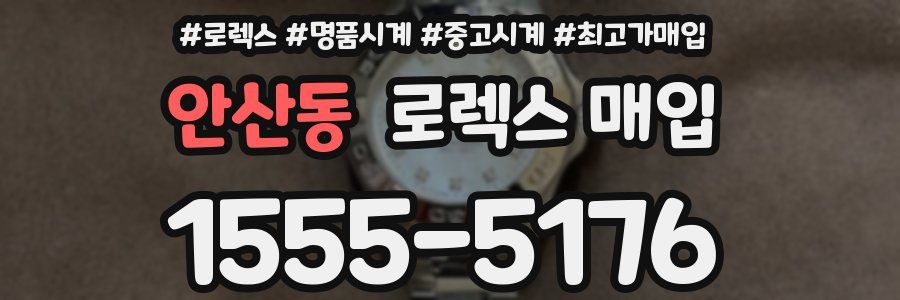 안산동 로렉스 매입