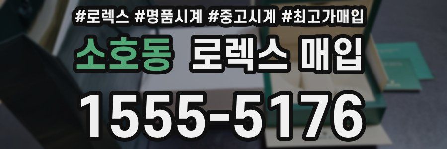 소호동 로렉스 매입