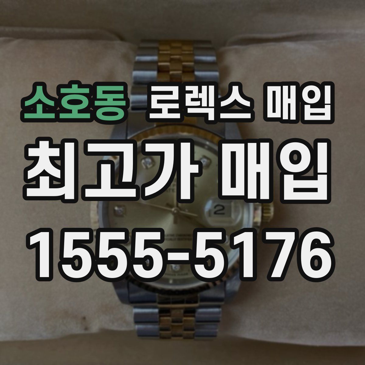 소호동 로렉스 매입