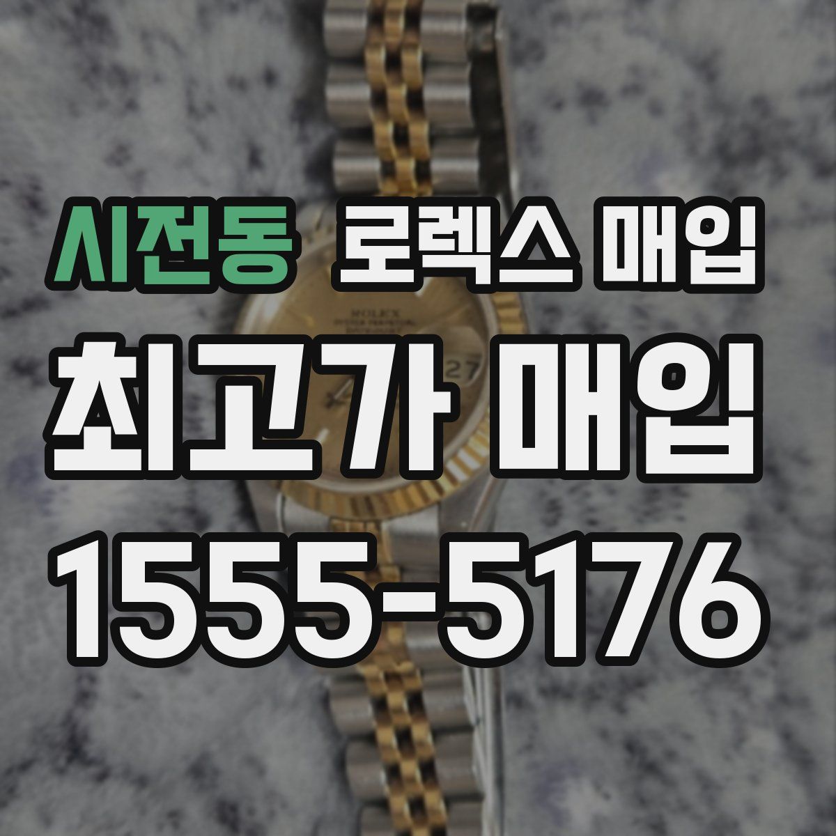 시전동 로렉스 매입