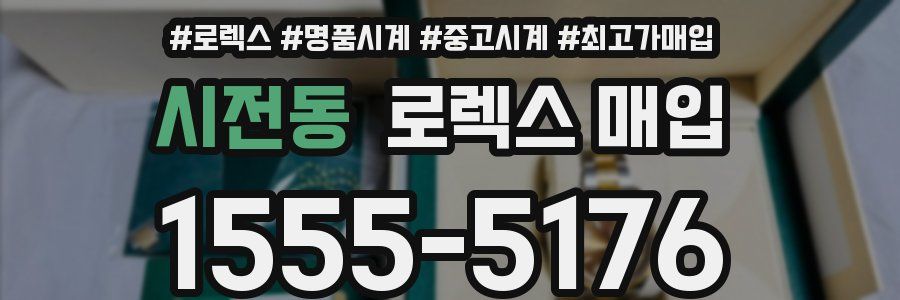 시전동 로렉스 매입