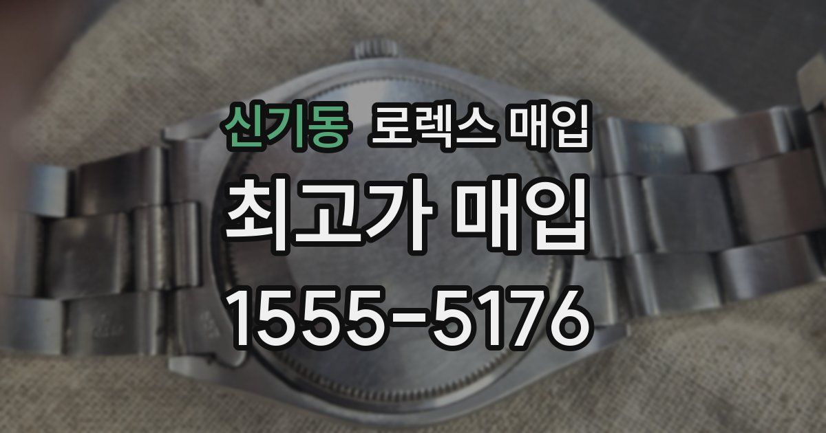 신기동 로렉스 매입