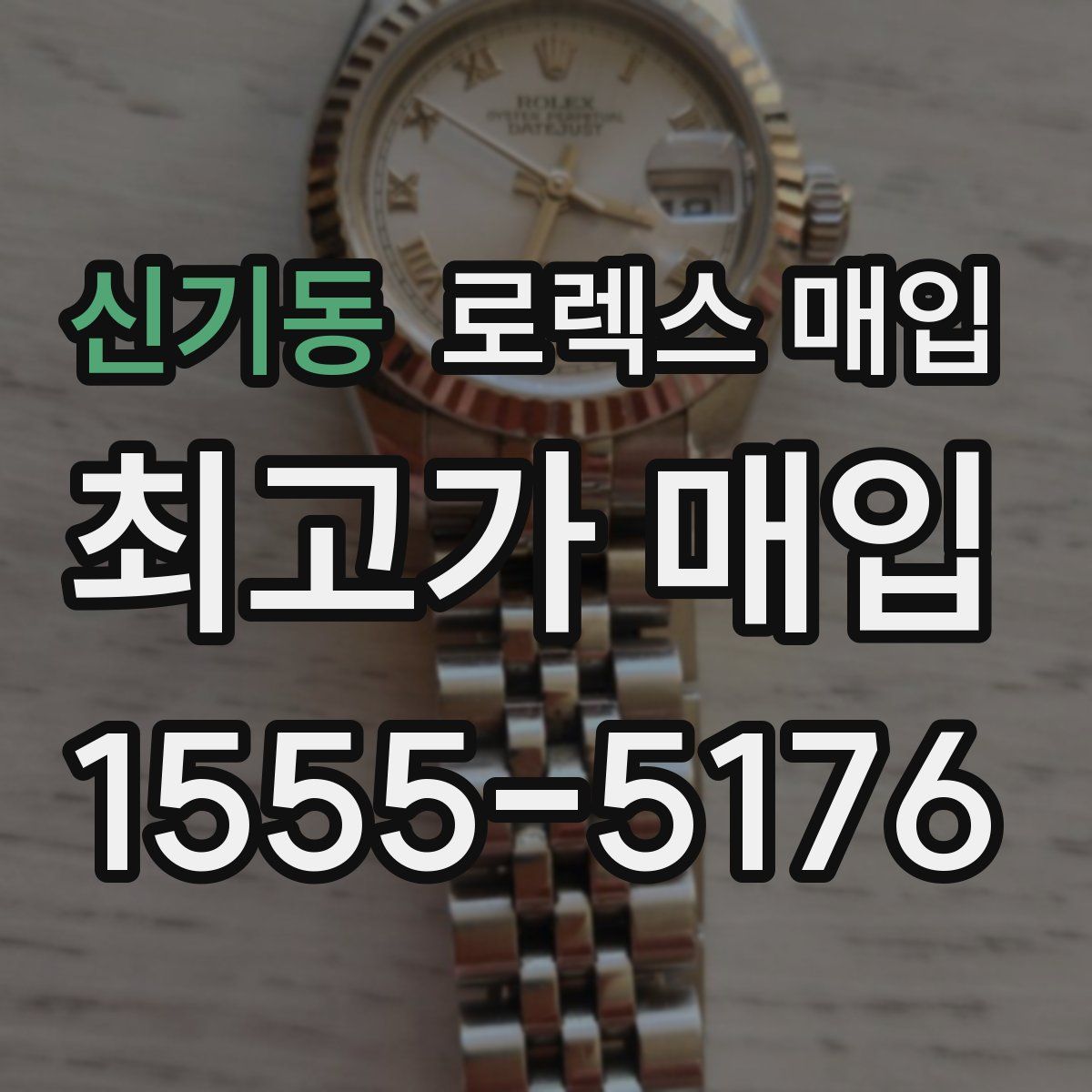 신기동 로렉스 매입