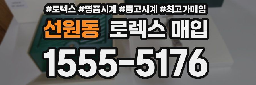 선원동 로렉스 매입