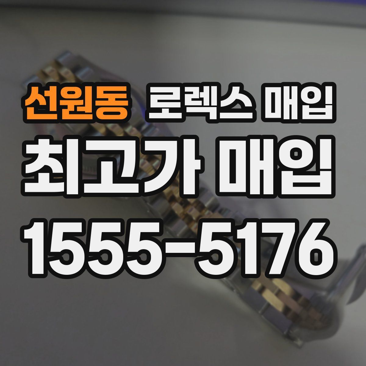 선원동 로렉스 매입