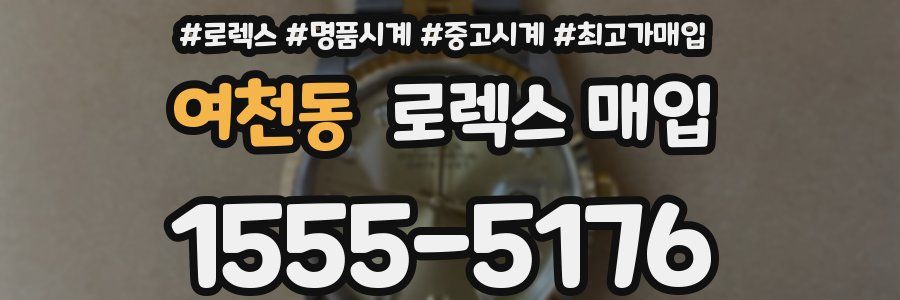 여천동 로렉스 매입
