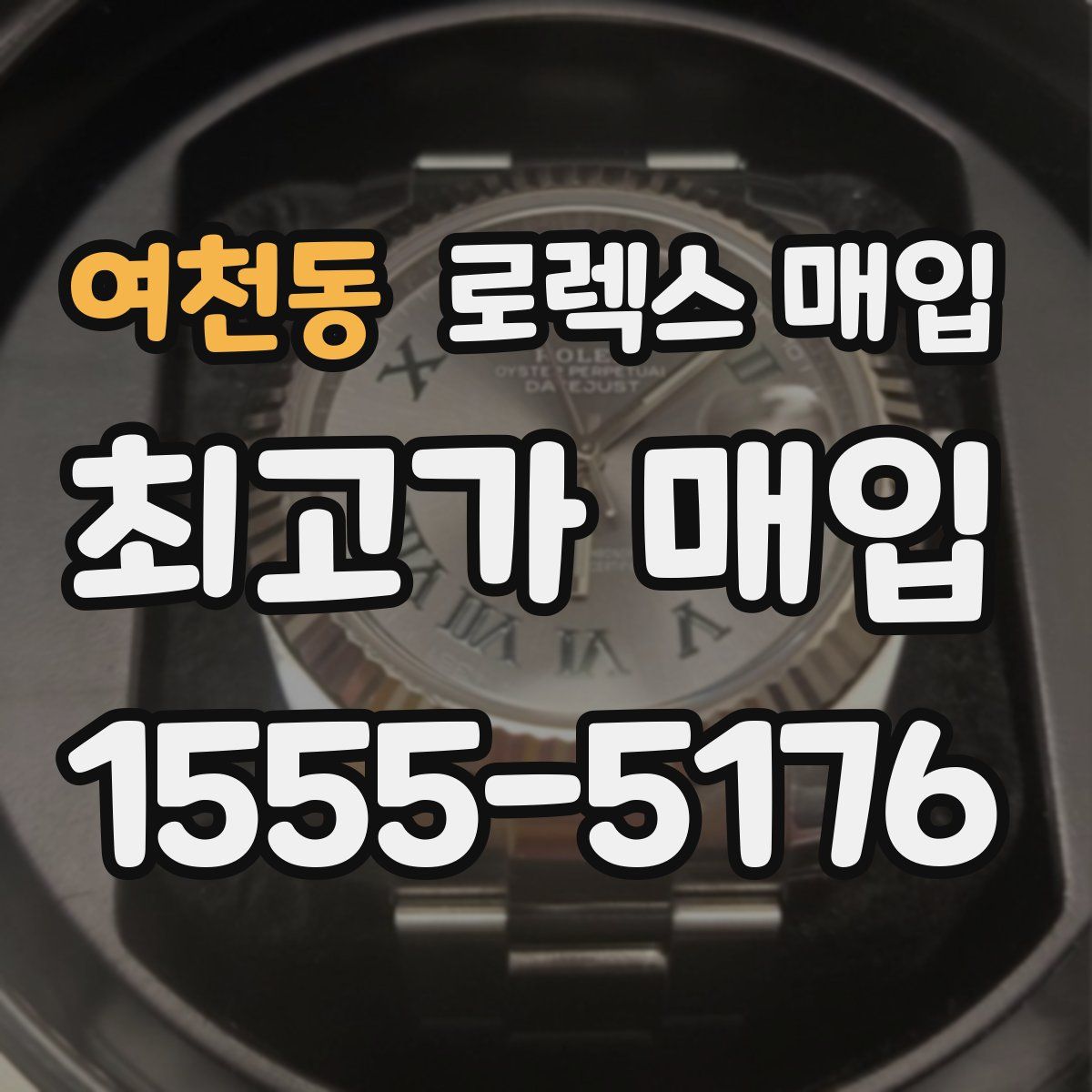 여천동 로렉스 매입