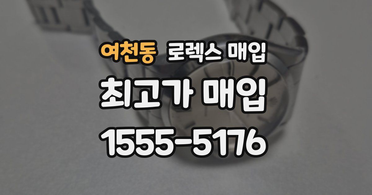 여천동 로렉스 매입