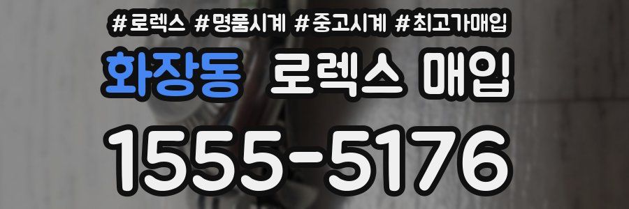 화장동 로렉스 매입