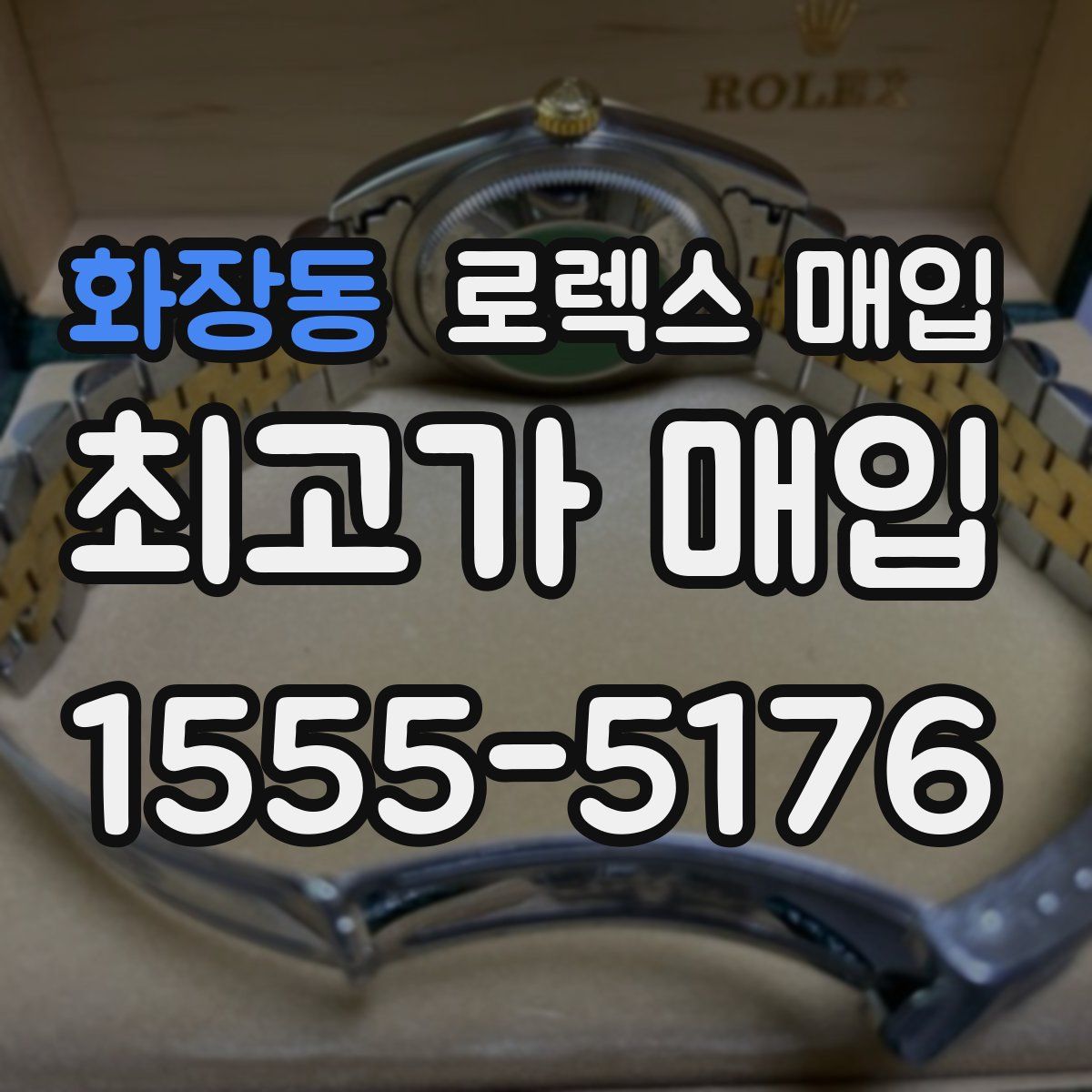 화장동 로렉스 매입