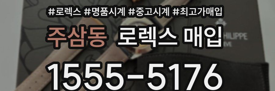 주삼동 로렉스 매입