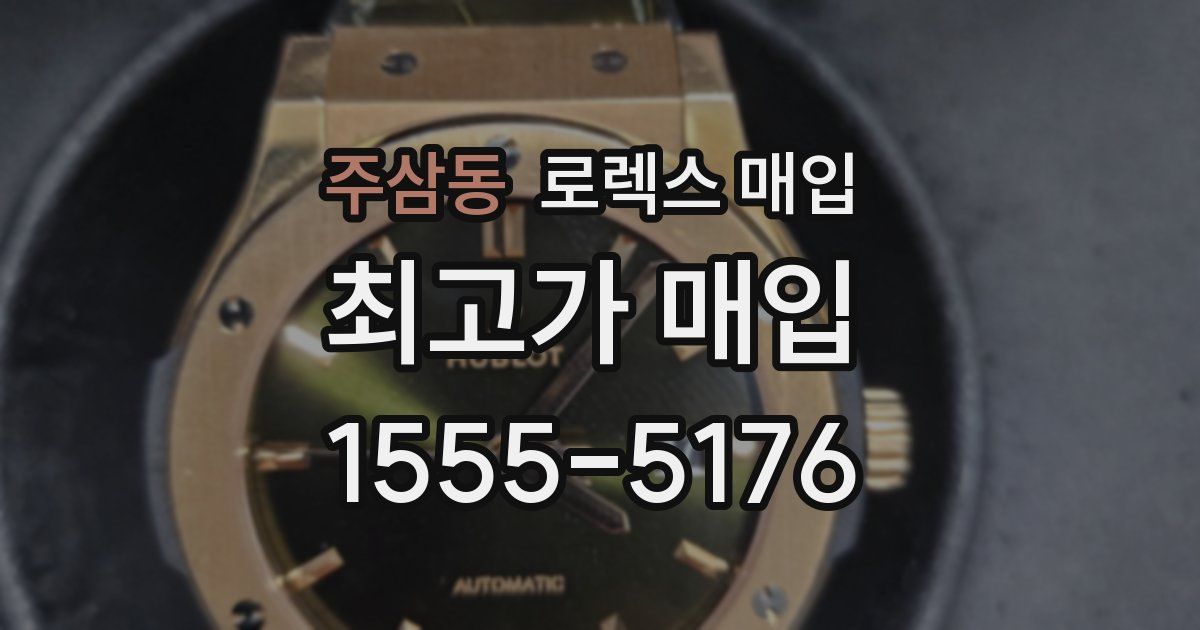 주삼동 로렉스 매입