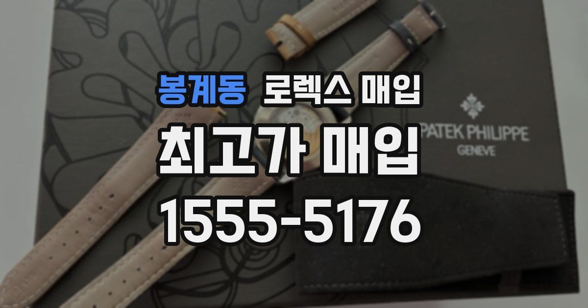 봉계동 로렉스 매입