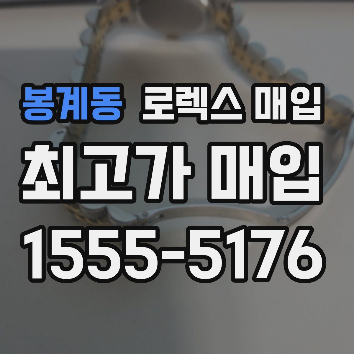 봉계동 로렉스 매입